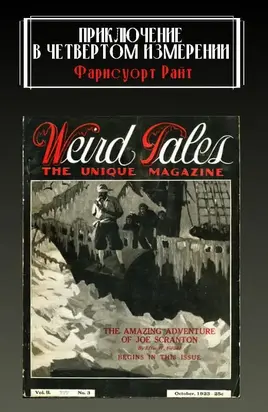 Приключение в четвертом измерении