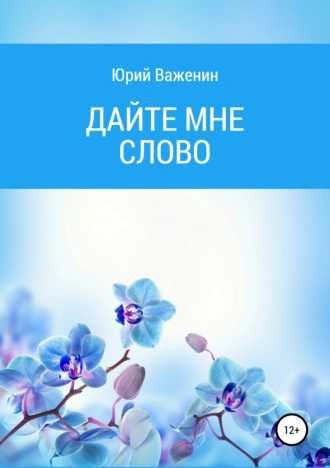 Дайте мне слово