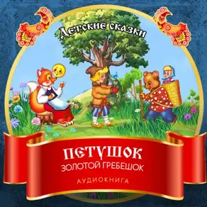 Петушок Золотой Гребешок