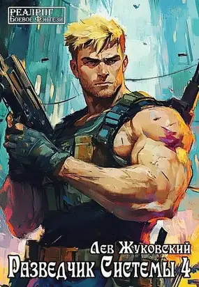 Разведчик Системы 4