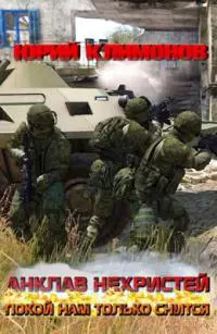 Анклав нехристей: Покой нам только снится [СИ]