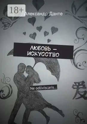Любовь – искусство. Ne odliviscaris…