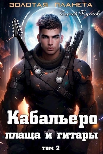 Кабальеро плаща и гитары. Том 2