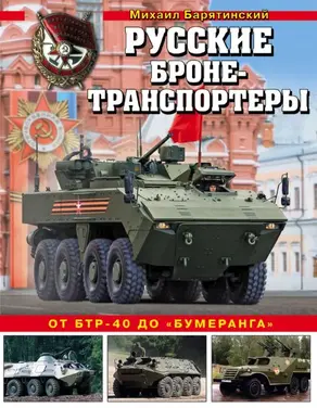 Русские бронетранспортеры [От БТР-40 до «Бумеранга»]
