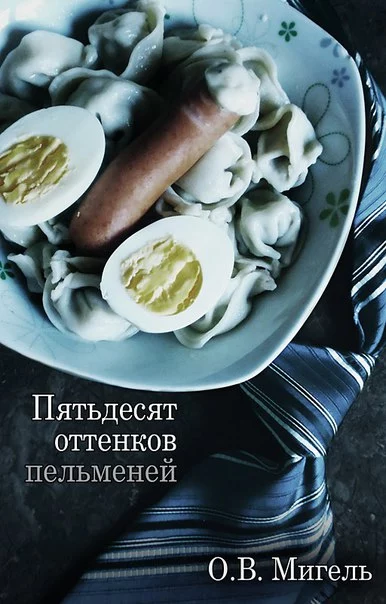 Пятьдесят оттенков пельменей