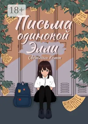 Письма одинокой Элли