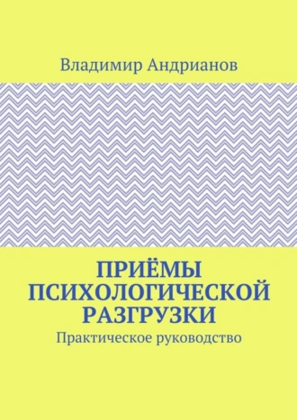 Приёмы психологической разгрузки. Практическое руководство