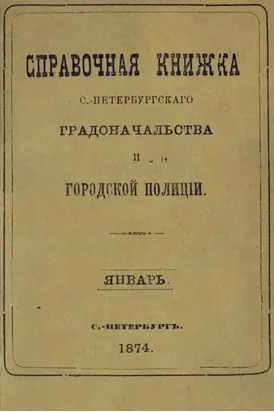 Справочная книжка С.-Петербургского градоначальства и городской полиции, составлена по 20 января 1874 г.