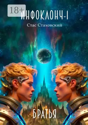 Инфоклонч-1. Братья
