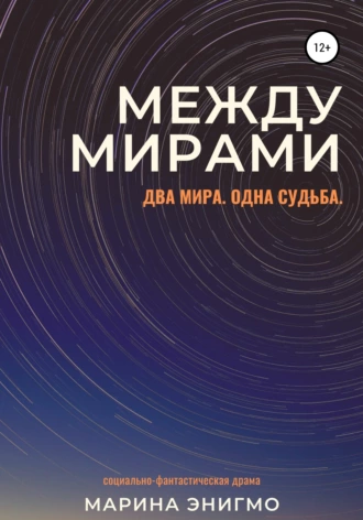 Между мирами