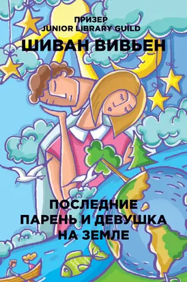 Последние парень и девушка на Земле [litres]