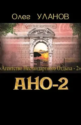 Агентство нестандартного отдыха — 2 [СИ]