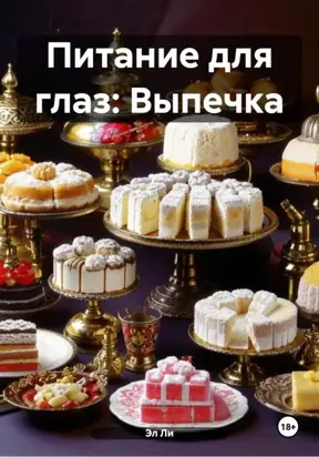 Питание для глаз: Выпечка