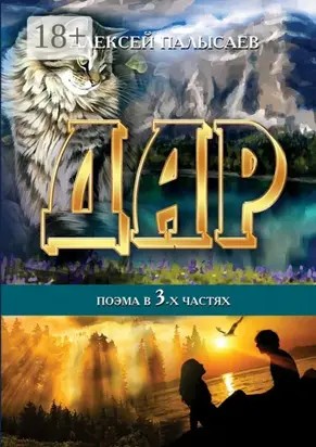 Дар. поэма в трёх частях