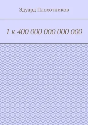 1 к 400 000 000 000 000