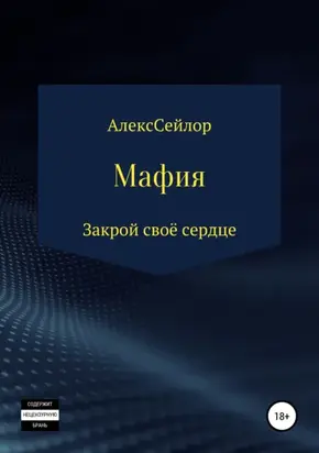 Мафия: Закрой своё сердце