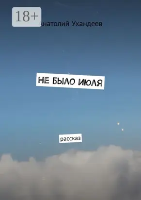 Не было июля. Рассказ