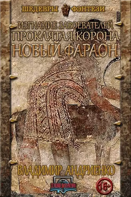 Новый фараон