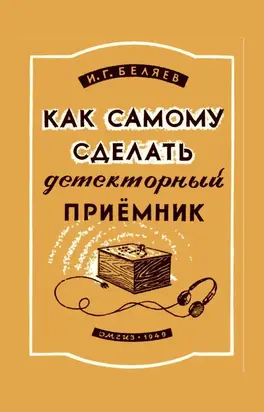 Как самому сделать детекторный приемник