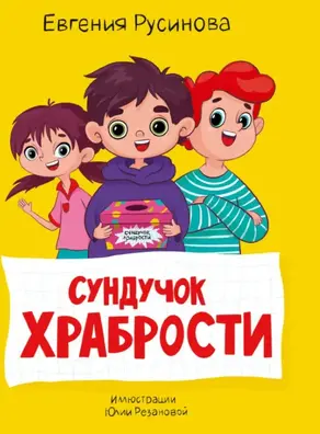 Сундучок храбрости