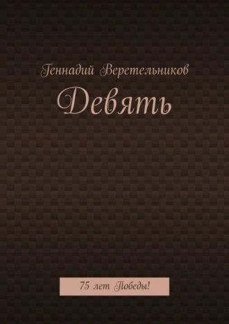 Девять. 75 лет Победы!