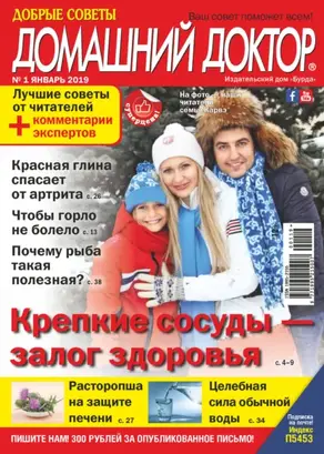 Добрые советы. Домашний доктор. №01/2019