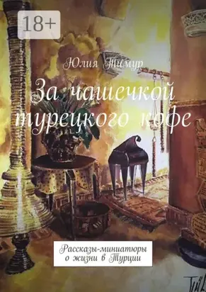 За чашечкой турецкого кофе. Рассказы-миниатюры о жизни в Турции