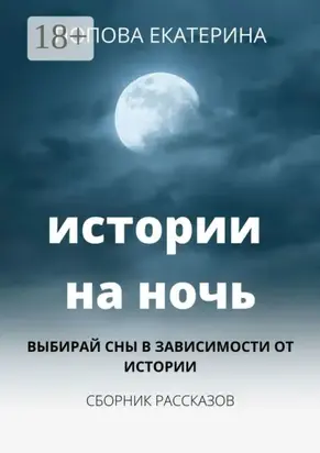 Истории на ночь