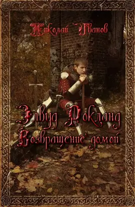 Элвуд Роклан. Возвращение домой. [СИ]