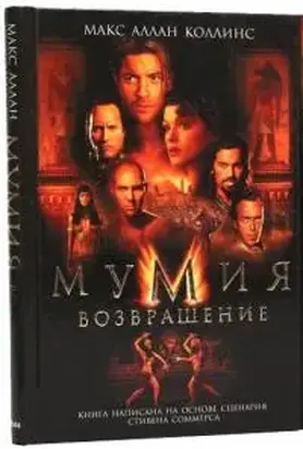 Мумия. Возвращение