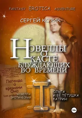 Новелла III эротическая. Ольга и её тётушка Катрин. Легенда о времени Оно