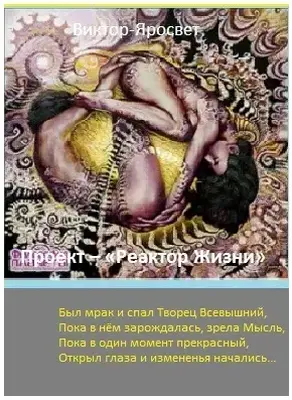 Реактор Жизни (СИ)