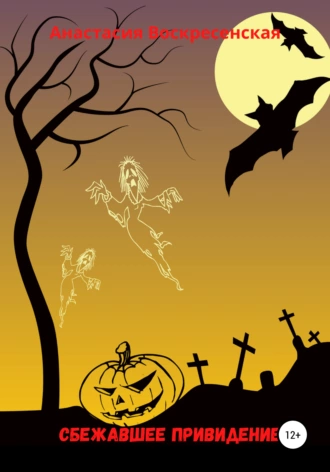 Сбежавшее привидение