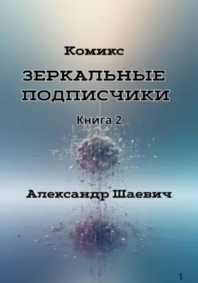 Зеркальные подписчики. Книга2