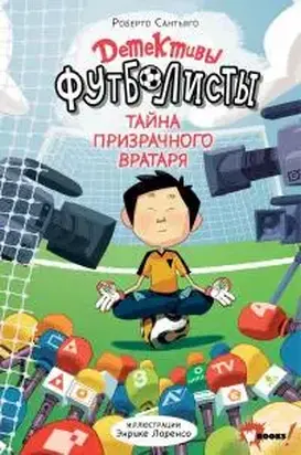 Тайна призрачного вратаря