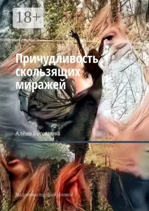 Причудливость скользящих миражей. Два детектива под одной обложкой