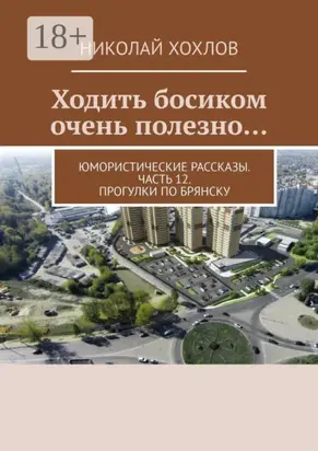 Ходить босиком очень полезно… Юмористические рассказы. Часть 12. Прогулки по Брянску