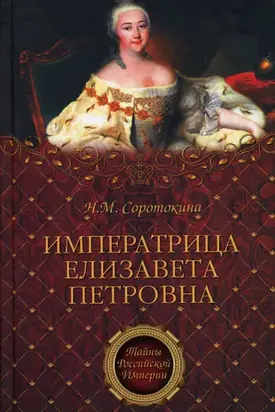 Императрица Елизавета Петровна. Ее недруги и фавориты