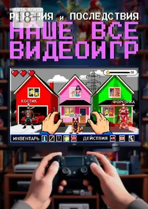 Решения и последствия – «наше всё» видеоигр