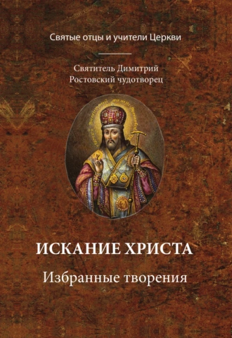 Искания Христа. Избранные творения