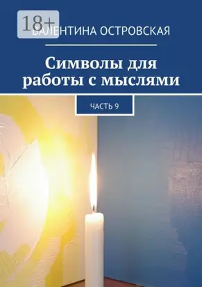 Символы для работы с мыслями. Часть 9