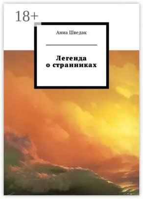 Легенда о странниках