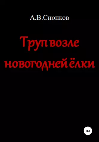 Труп возле новогодней ёлки