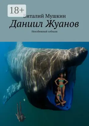 Даниил Жуанов. Неизбежный соблазн