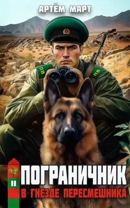 Пограничник. Том 11: В гнезде 