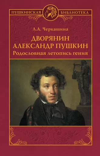 Дворянин Александр Пушкин. Родословная летопись гения