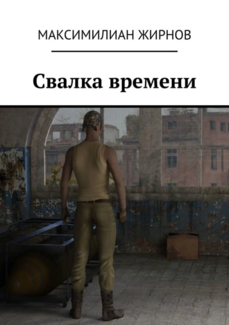 Свалка времени