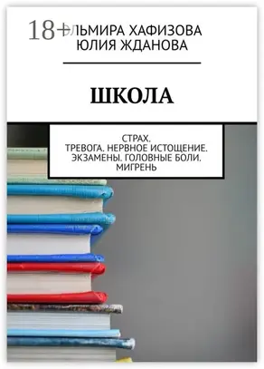 Школа. Страх. Тревога. Нервное истощение. Экзамены. Головные боли. Мигрень