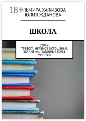 Школа. Страх. Тревога. Нервное истощение. Экзамены. Головные боли. Мигрень