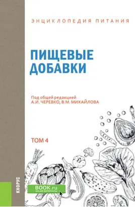 Энциклопедия питания. Том 4. Пищевые добавки. (Бакалавриат). Справочное издание.